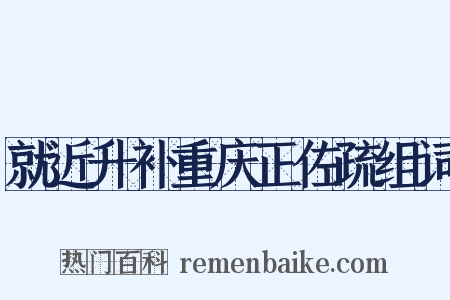 就近升补重庆正佐疏组词是什么意思的图片